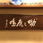 かつ吉 - 店内書『呦々鹿鳴（ゆうゆうとしかなく）』