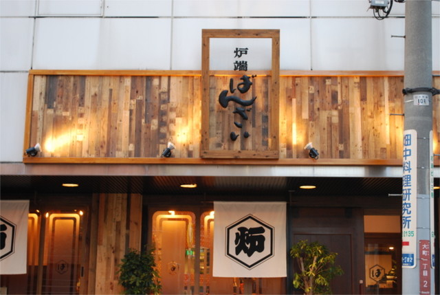 炉端 ばんざい - 郡山（居酒屋）の写真