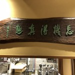 かつ吉 - 富岡鉄斎の書「忘機 得真趣」