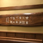 かつ吉 - 松梢風氏の書「古可読 古酒可飲 旧友可親」