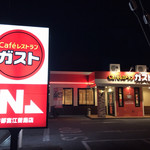 ガスト - 深夜０時過ぎのガスト江曽島店(^^)