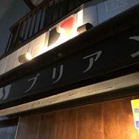 SATOブリアン 本店 - 