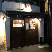 SATOブリアン 本店 - 