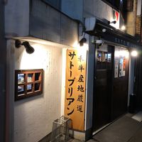 SATOブリアン 本店 - 