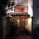 すし匠 - 夜の入口