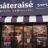 シャトレーゼ もぐら沢店