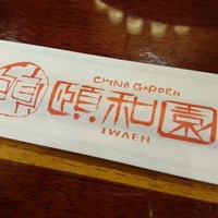 個室中華 頤和園 京橋店 - 