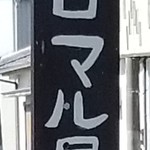 Hiromaruya - 