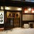 入ます亭 - 