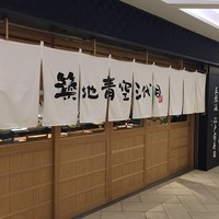 築地青空三代目 大名古屋ビルヂング店 - 