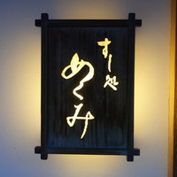 すし処 めくみ - 