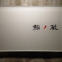 鮨ノ蔵 -  鮨ノ蔵 -