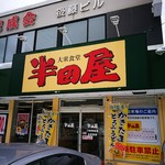 大衆食堂 半田屋 - 外観