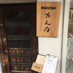 和kitchen かんな - 