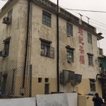 端記茶樓 - なにやら曰わくありげな古い建物が