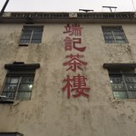 端記茶樓 - 忽然と姿を現している。