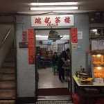 端記茶樓 - レトロな内装が