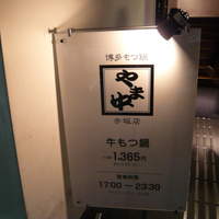 博多もつ鍋 やま中 赤坂店 - 看板