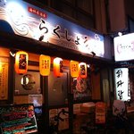 海鮮居酒屋 らくしょう  - 