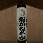 銀座 鮨 かねさか - 