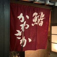 銀座 鮨 かねさか 本店 - 