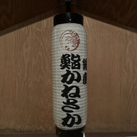銀座 鮨 かねさか 本店 - 