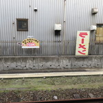 ラーメン 大和 - 