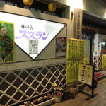 Ajino Mise Suzuran - 味の店 スズラン