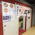 味の三平 - 外観　【　２０１１年１０月　】