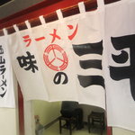 味の三平 - 外観　【　２０１１年１０月　】