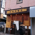 キセキ食堂 - 店構え