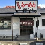 支那そばや - 支那そばや（ファサード 2019年晩冬）