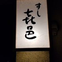 すし 喜邑 - 