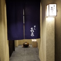 すし 喜邑 - 