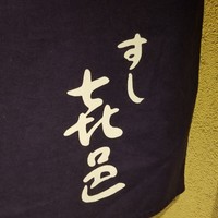 すし 喜邑 - 