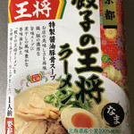 Gyouzano Oushou - 王将京都ラーメン テイクアウト(チルド麺)
                        194円税込価格