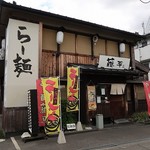 らー麺 藤平 - らー麺 藤平 高槻店