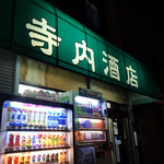 寺内酒店 - 