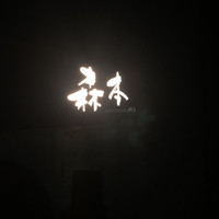 atelier 森本 XEX 鉄板 - 