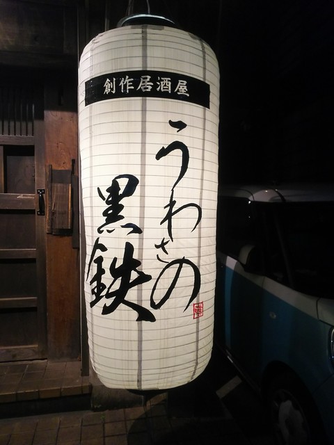 うわさの黒鉄 西黒崎 居酒屋 ネット予約可 食べログ うわさの黒鉄 西黒崎 居酒屋 ネット予約可 食べログ