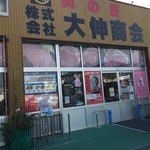 大伸商会 - 肉屋さん。