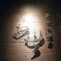 天ぷら酒房 西むら - 