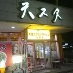 天理スタミナラーメン - 