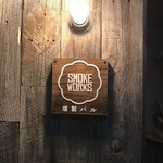 燻製料理専門店 SMOKE WORKS - 