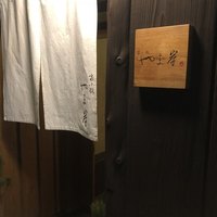 富小路 やま岸 - 