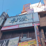 木村屋本店 - 