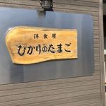 洋食屋 ひかりのたまご - 