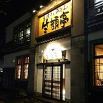 笑顔亭 - 