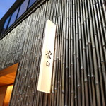 虎白 - 久しぶりの虎白