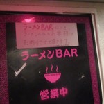 ラーメンBAR スナック、居酒屋 - 